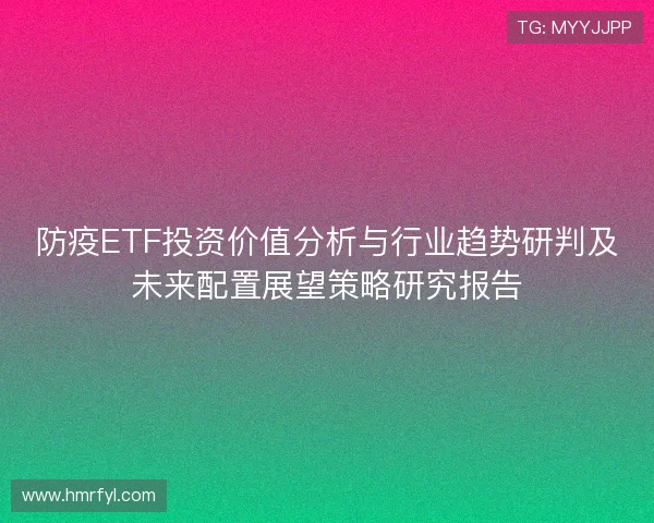 防疫ETF投资价值分析与行业趋势研判及未来配置展望策略研究报告